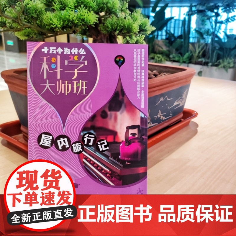 屋内旅行记 十万个为什么科学大师班 米伊林著小学高年级科普读物配图加注版少年儿童出版社儿童文学科普百科经典名著启蒙作品高清大图