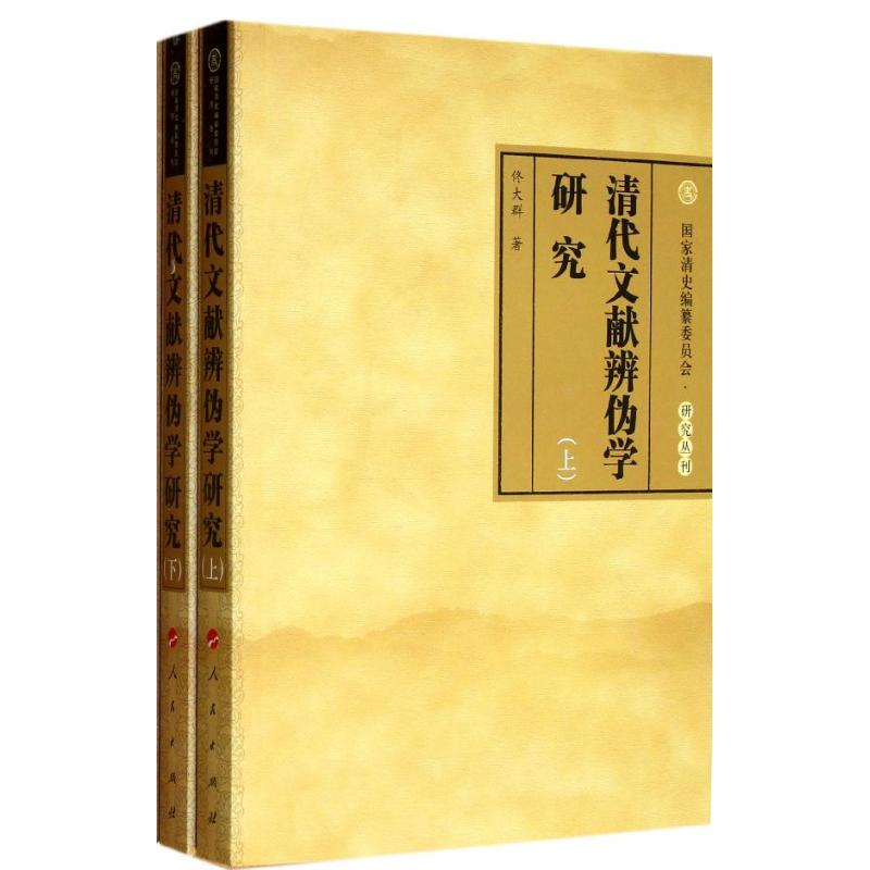 音像清代文献辨伪学研究(上下册)佟大群
