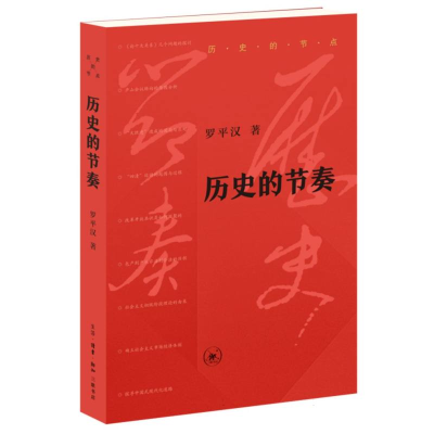正版新书】历史的节奏罗平汉 著 万春 编9787108080042