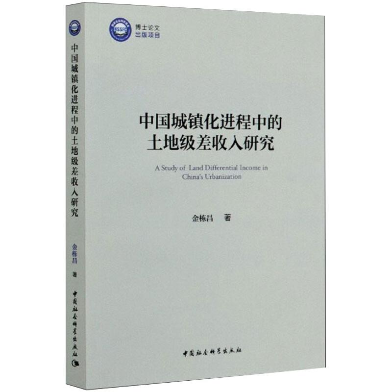 醉染图书中国城镇化进程中的土地级差收入研究9787520363303高清大图