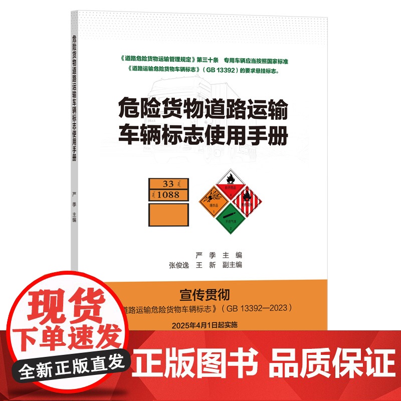 危险货物道路运输车辆标志使用手册高清大图