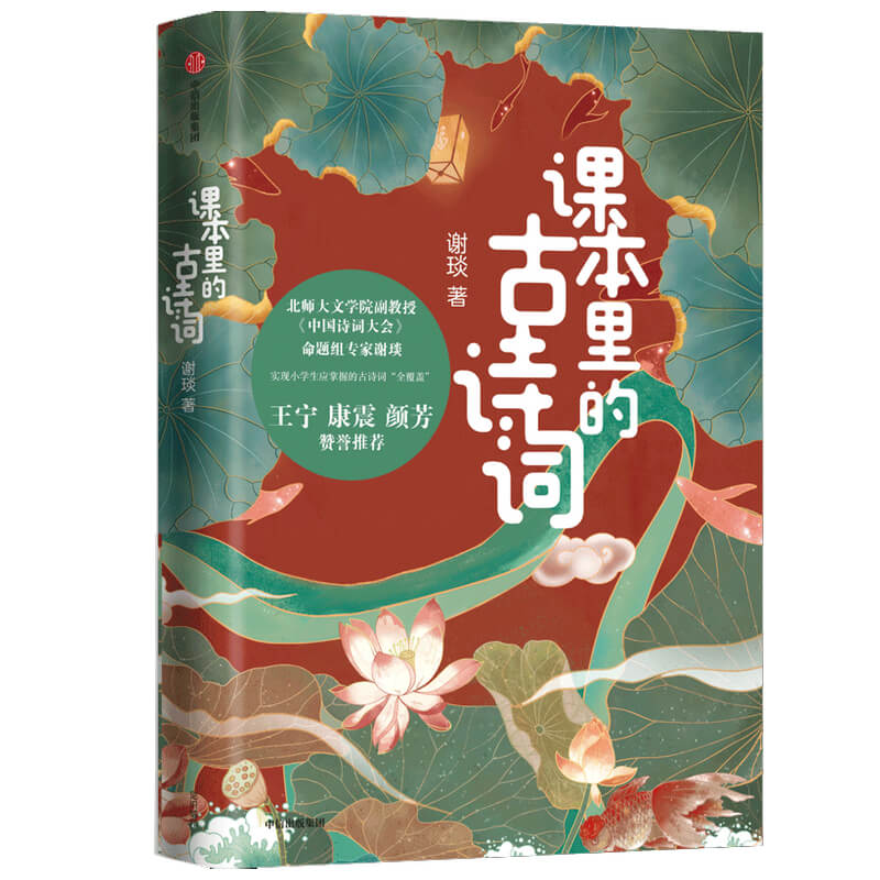 [M]课本里的古诗词-9787521709483