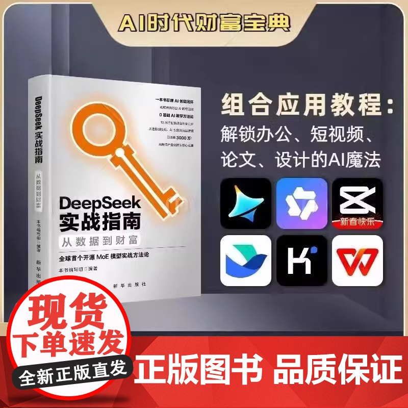 DeepSeek实战指南 全球首个开源MOE模型实战方法论 从数据到财富AI时代人工智能零基础快速上手DeepSeek教高清大图