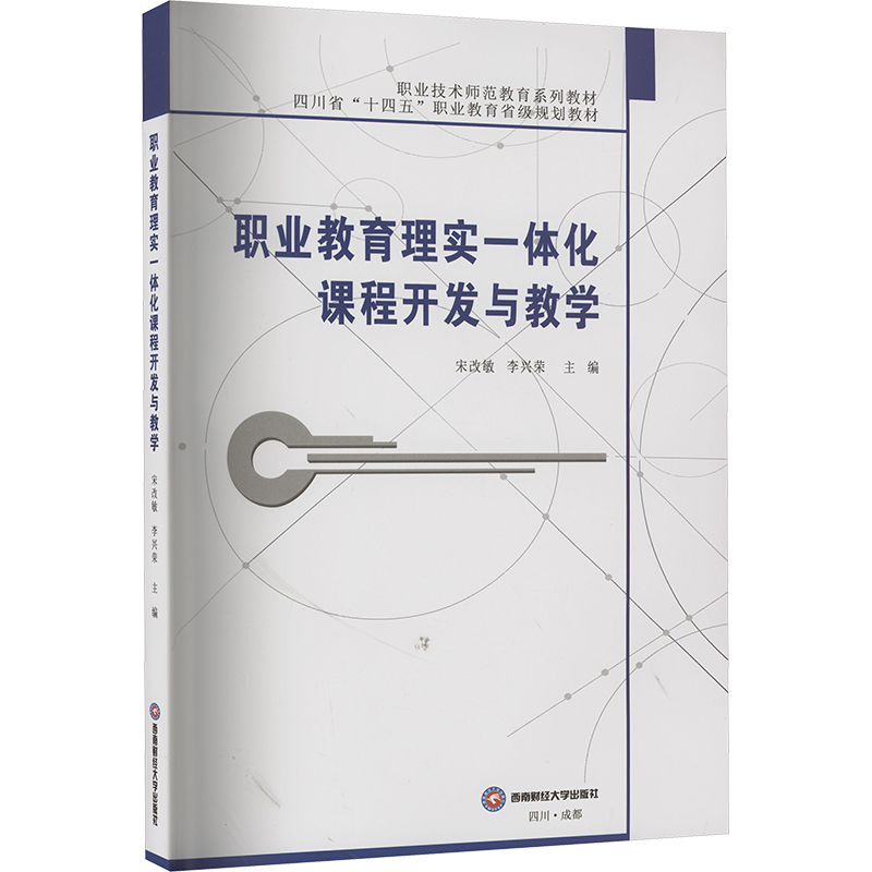 [M]职业教育理实一体化课程开发与教学-9787550456808高清大图
