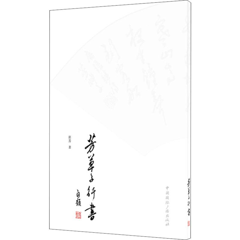 醉染图书芳草子行书9787507843705高清大图
