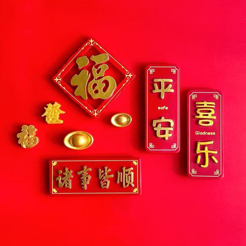 维诺亚平安喜乐冰箱贴磁贴春节新年磁铁磁吸个性创意福字对联中国风国潮高清大图