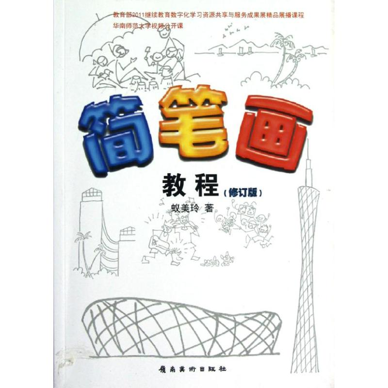 醉染图书简笔画教程9787536250154高清大图