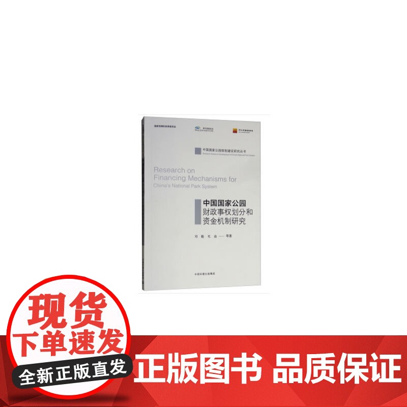 中国国家公园财政事权划分和资金机制研究高清大图