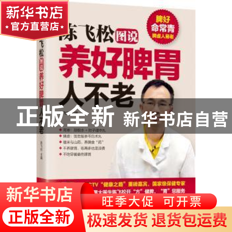 正版 陈飞松图说养好脾胃人不老 陈飞送主编 江苏科学技术出版社高清大图