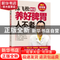陈飞松图说养好脾胃人不老