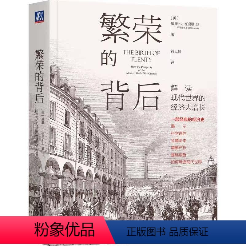 【正版】繁荣的背后 解读现代世界的经济大增长 (美)威廉·J.伯恩斯坦 著 符云玲 译 自由组合套装经管、励志 书店图