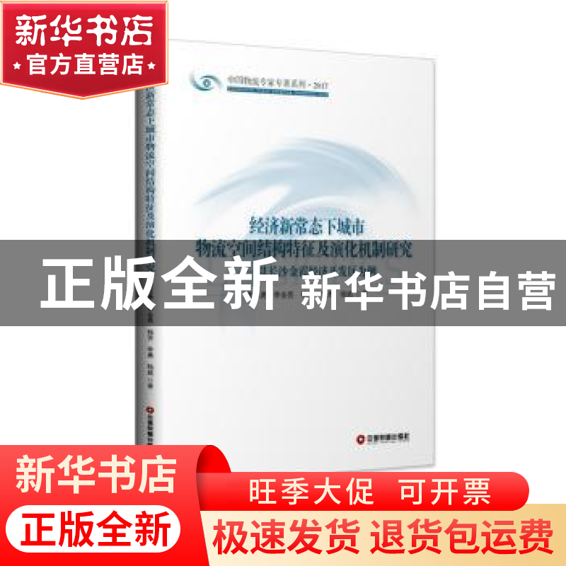 正版 经济新常态下城市物流空间结构特征及演化机制研究:以长沙金