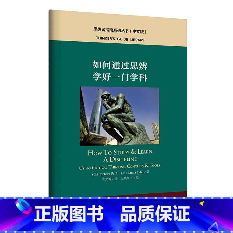 【正版】如何通过思辨学好一门学科 思想者指南系列丛书(中文版)