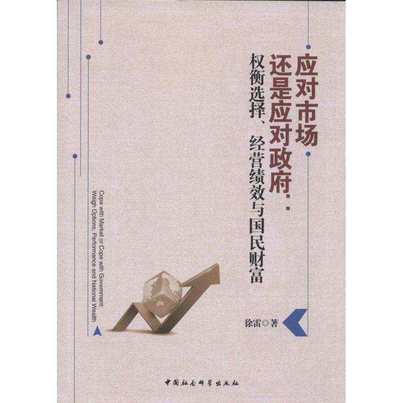 正版新书】应对市场还是应对政府:权衡选择、经营绩效与国民财富
