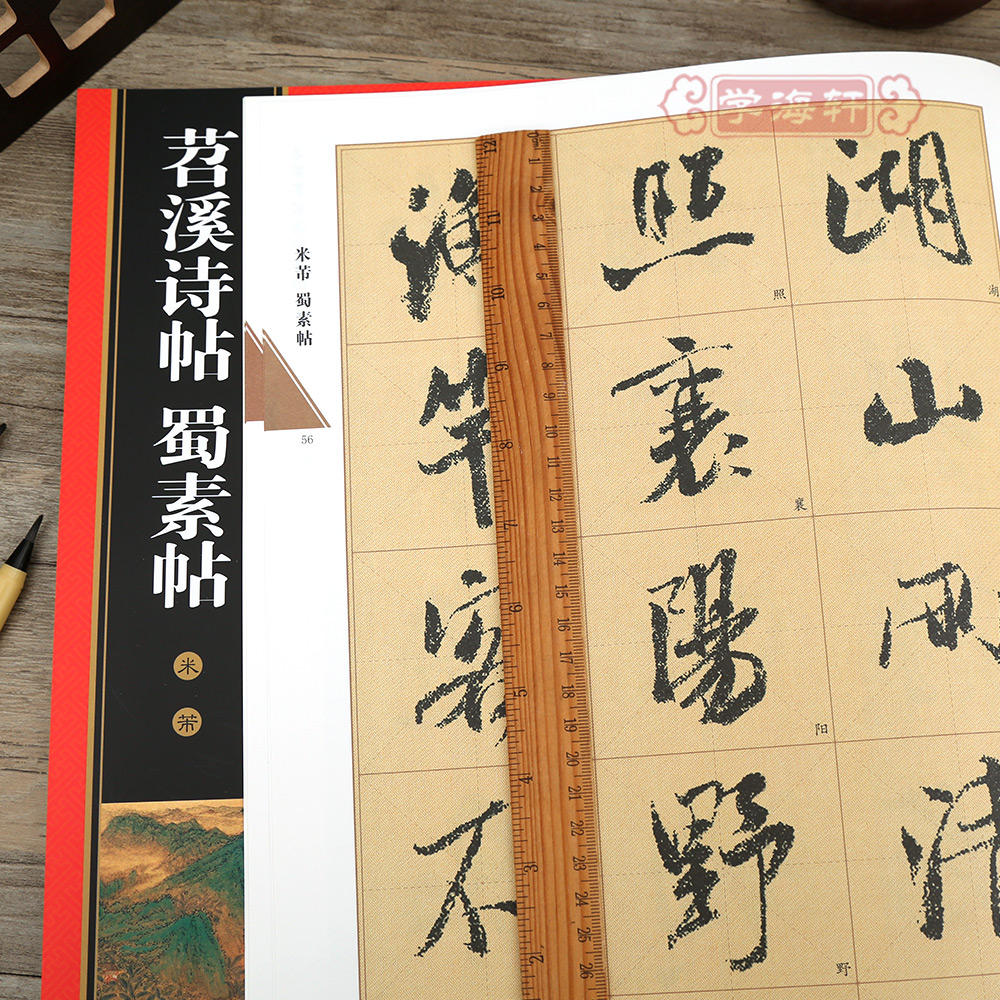 [正版]学海轩 米芾苕溪诗帖蜀素帖 黄底黑字 米字格 简体角注 名家墨宝选粹临帖放大本 行书入门毛笔书法练字帖艺术书籍高清大图