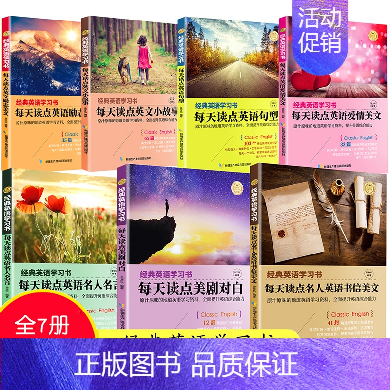 【正版】套装7册经典英语学习书每天读点英语句型英文小故事励志美文名人名言爱情美文书信美文美剧对白双语英汉对照读物小学初高