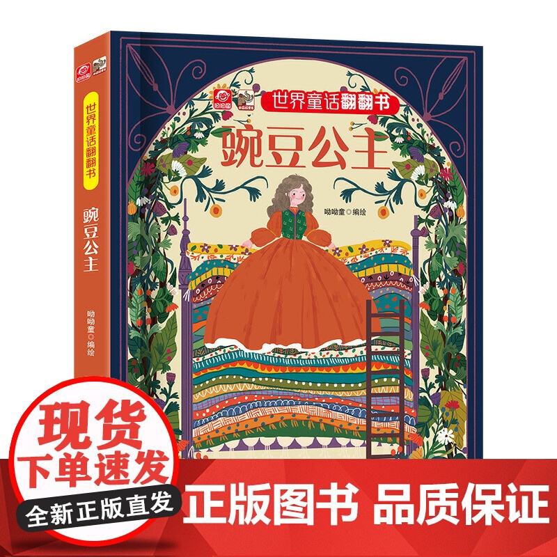 世界童话翻翻书 豌豆公主高清大图