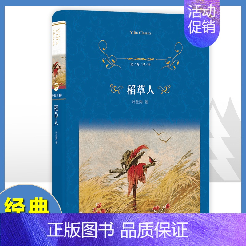 稻草人 [正版]稻草人书叶圣陶中国现代文家作家作品散文集儿童读物童话故事书小学生名家文学读本经典译林出版社三四五六年级课
