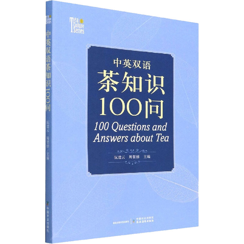 【M】中英双语茶知识100问-9787109278004