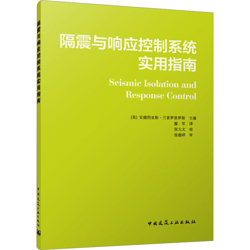 【M】隔震与响应控制系统实用指南-9787112286034