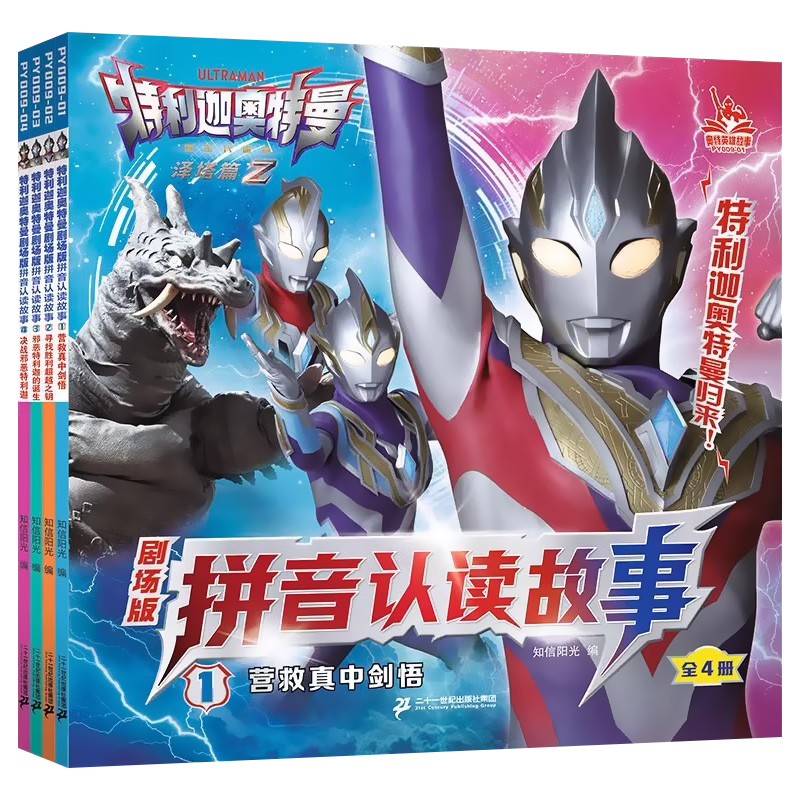 [泰迦奥特曼口袋故事书](10册) [正版]特利迦奥特曼拼音认读故事注音2-3-4-6岁儿童一二年级男孩幼儿园宝宝拼读认高清大图
