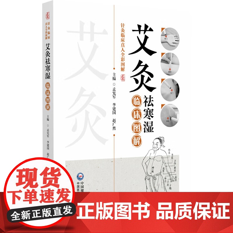 艾灸袪寒湿图解针灸临床真人全彩图解中医中艾灸疗法治疗寒湿病寒湿辨识艾灸祛寒湿常用穴具体疾病艾灸处方艾灸祛寒湿祛除体内寒湿高清大图