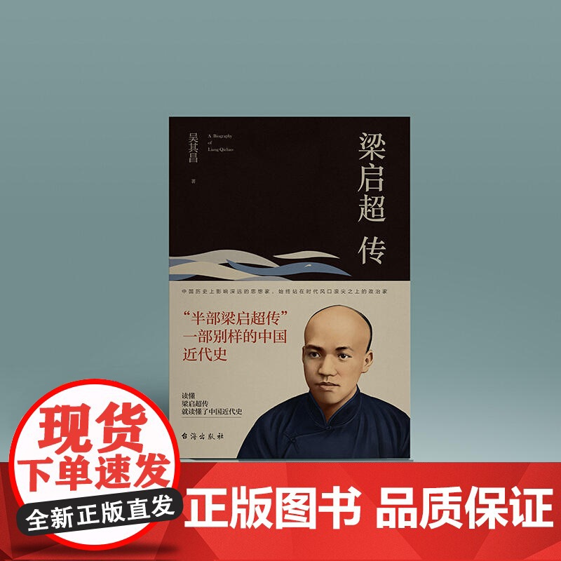 梁启超传 被誉为“中国精神之父” 是中国近代史上一位百科全书式的人物 读懂梁启超就可以读懂中国近代史当代文学人物传记高清大图