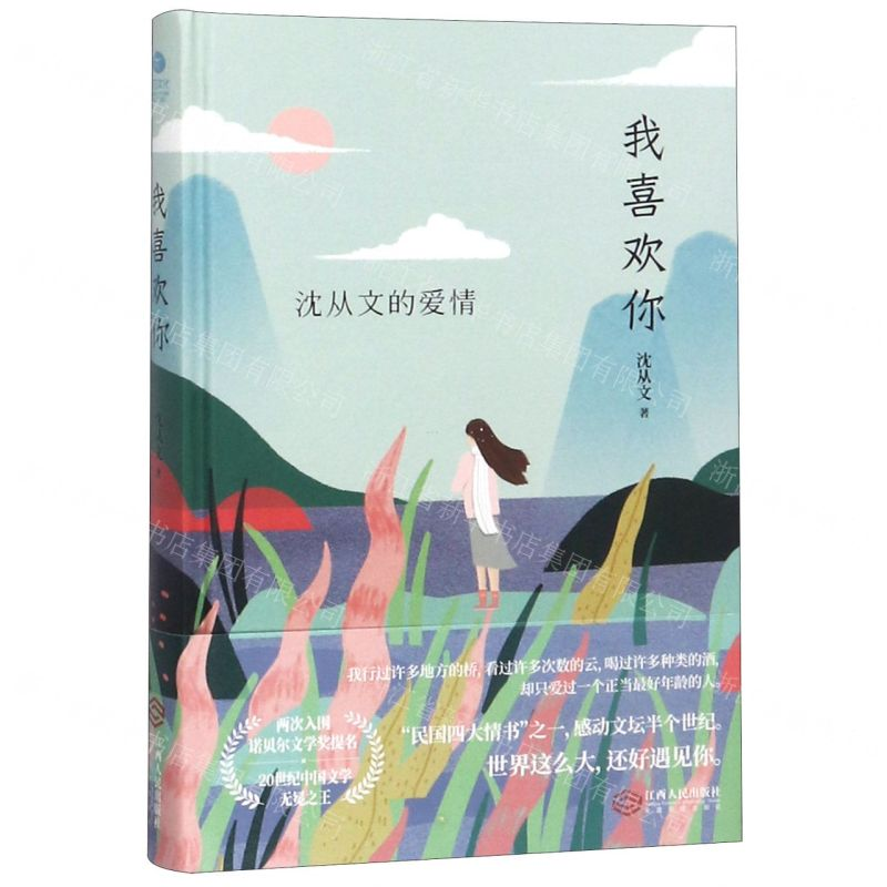 [M]我喜欢你(沈从文的爱情)(精)-9787210112013
