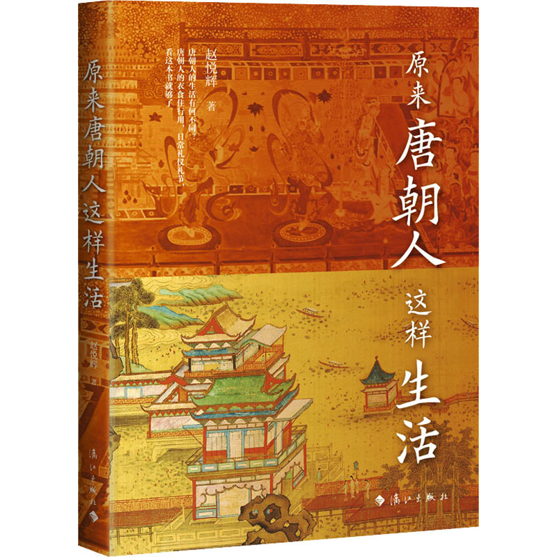 醉染图书原来唐朝人这样生活9787540792497高清大图