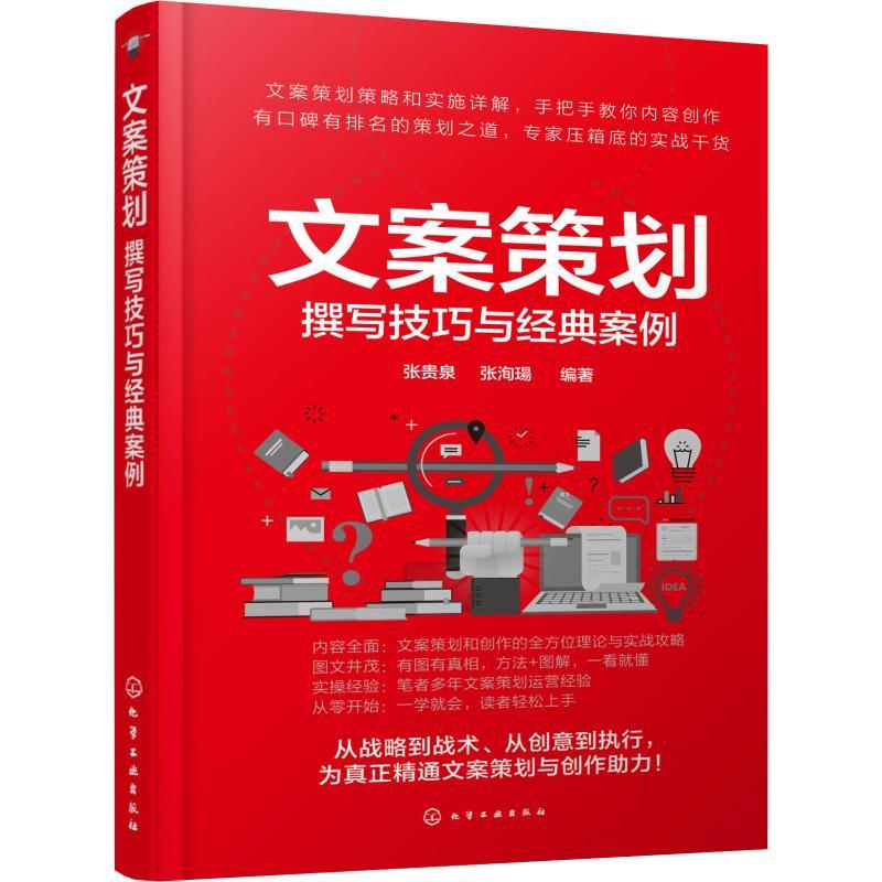 文案策划 撰写技巧与经典案例 张贵泉,张洵瑒 著 经管、励志 文轩网