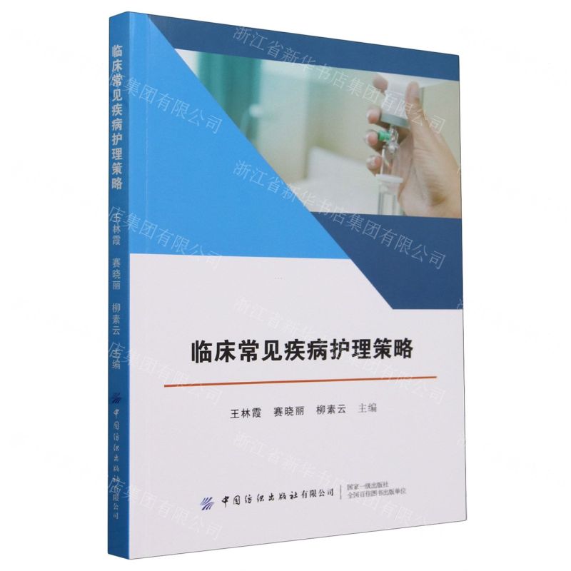 【N】临床常见疾病护理策略-9787522915135
