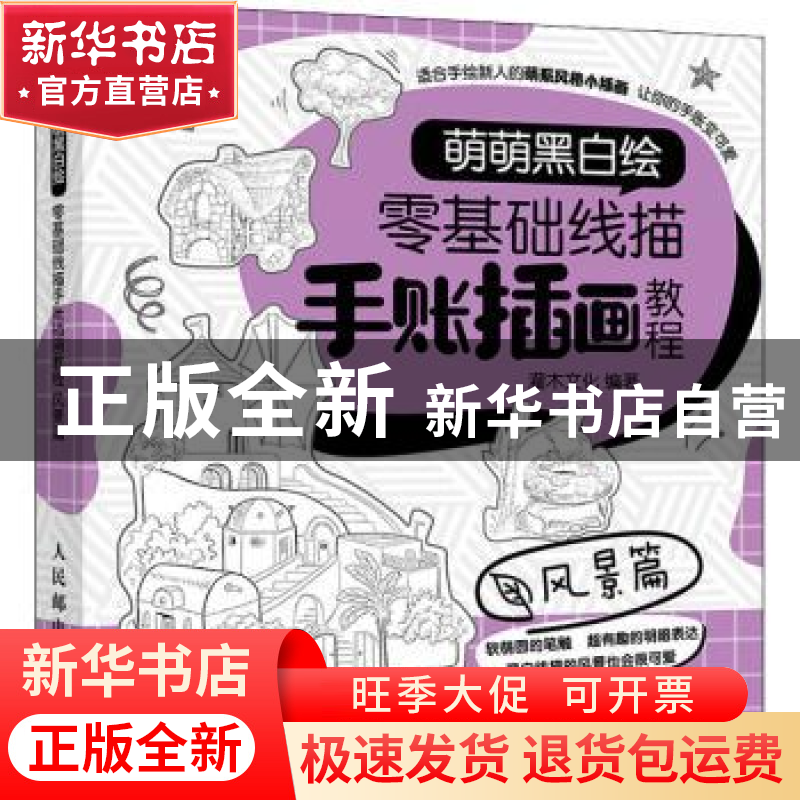 正版 萌萌黑白绘 零基础线描手账插画教程 风景篇 灌木文化编著高清大图