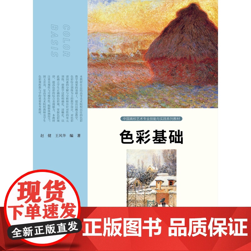 色彩基础/赵健 王风华 中国高校艺术专业技能与实践系列教材 人民美术出版社 9787102087221商城正版高清大图