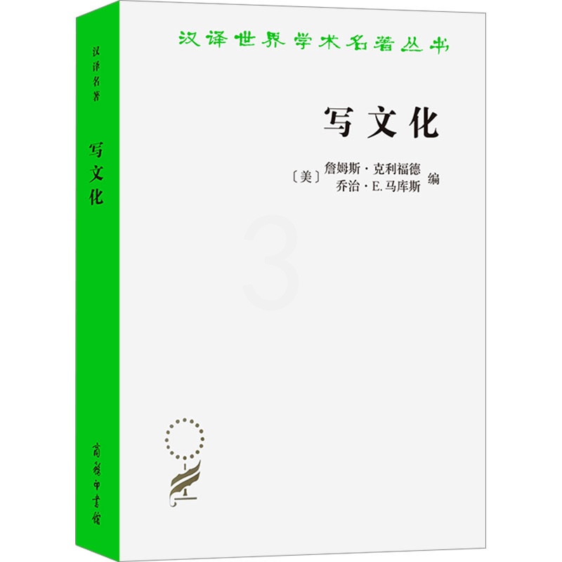 [正版]写文化 民族志的诗学与政治学 (美)詹姆斯·克利福德,(美)乔治·E.马库斯 编 高丙中 等 译 文化人类学经管高清大图