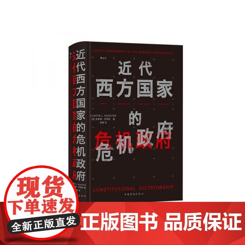 近代西方国家的危机政府 美克林顿罗西特ClintonLRossiter中国华侨出版社图片