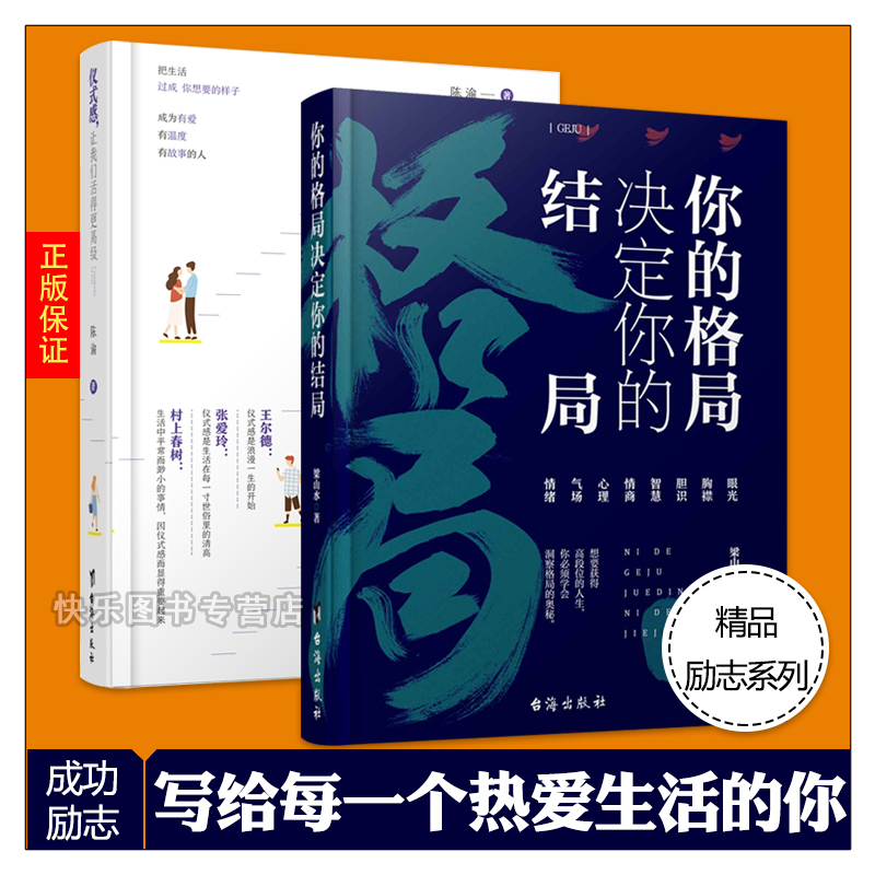 [正版] 仪式感让我们活得更高级+你的格局决定你的结局 共2本 把生活过成你想要的样子 人生哲学 心理励志书籍高清大图