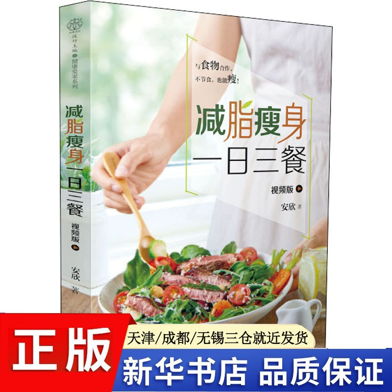 [正版] 减脂瘦身一日三餐 视频版 江苏科学技术出版社 安欣 著 菜谱