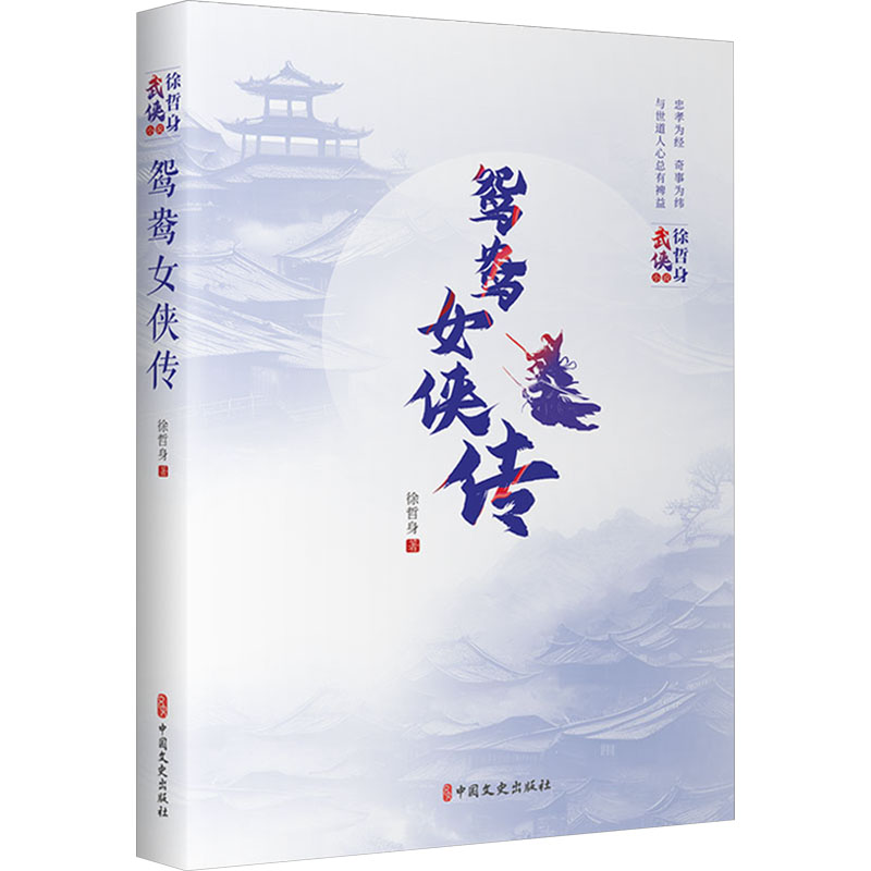 正版新书]鸳鸯女侠传徐哲身9787520538121高清大图