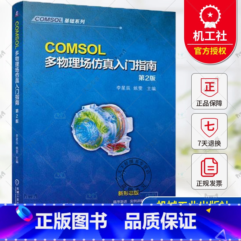 单本全册 [正版] COMSOL多物理场仿真入门指南 第2版 第二版 李星辰 姚雯 有限元仿真 COMSOL常规建模流程高清大图