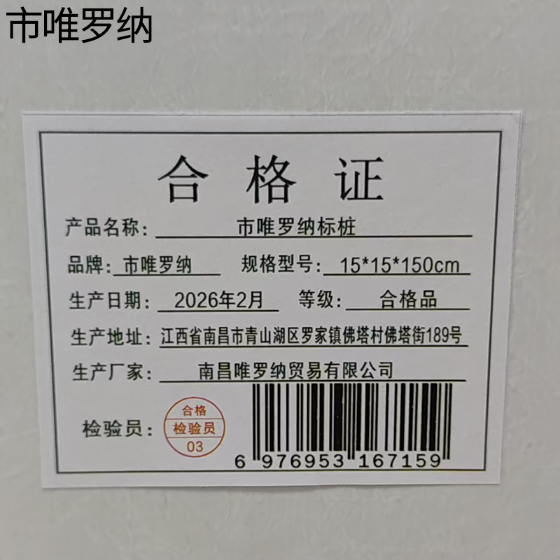 市唯罗纳标桩15*15*150cm根高清大图