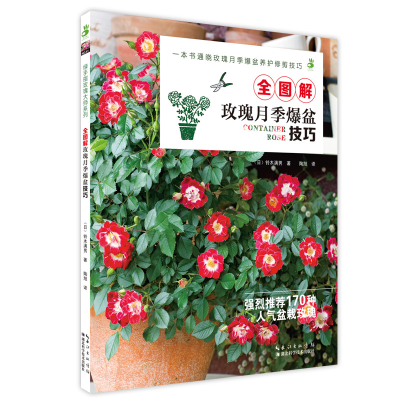 [醉染正版]绿手指园艺丛书 全图解玫瑰月季爆盆技巧 铃木满男 家庭园艺养花技巧 170种人气盆栽玫瑰 玫瑰月季爆盆养护修高清大图