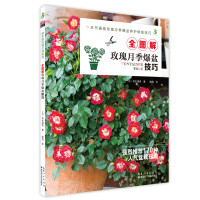 [醉染正版]绿手指园艺丛书 全图解玫瑰月季爆盆技巧 铃木满男 家庭园艺养花技巧 170种人气盆栽玫瑰 玫瑰月季爆盆养护修