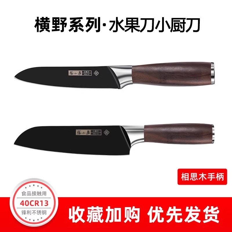 张小泉水果刀小刀锋利高硬度家用不锈钢锋利多功能精品瓜果刀8138 横野水果刀+小厨刀