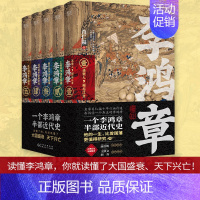 [正版] 李鸿章(全五卷)肖仁福 长篇历史小说 晚清三杰悲情宰相 名家唐浩明特别 晚清名臣李鸿章名人人物传记全传书籍