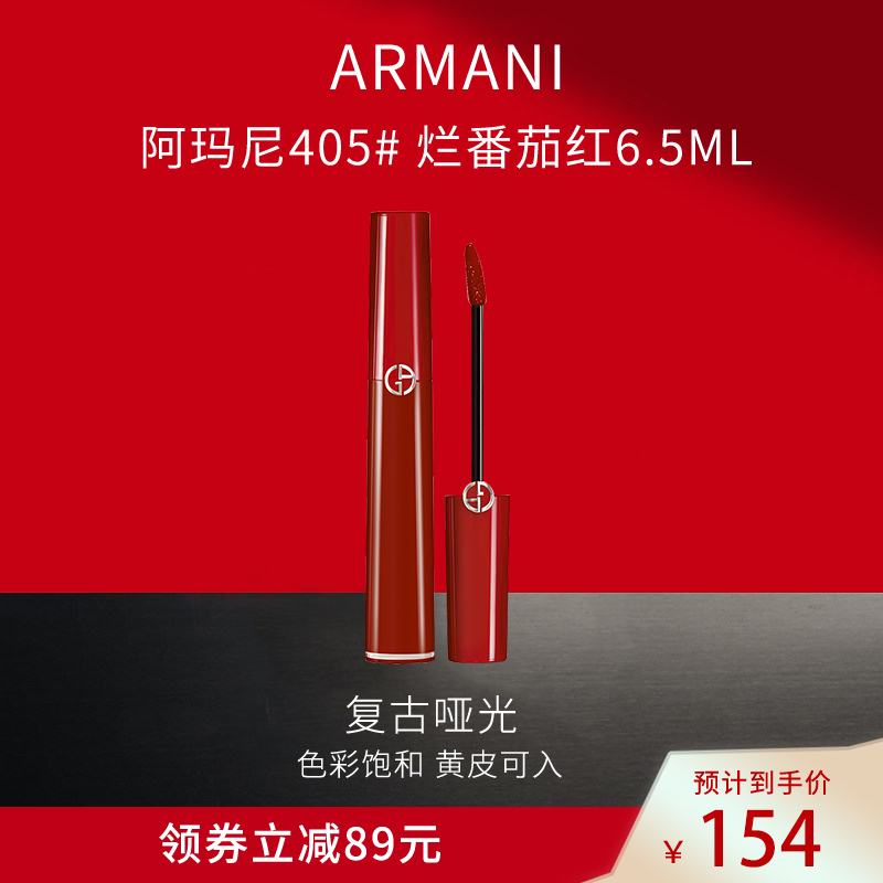 阿玛尼ARMANI 唇釉臻致丝绒复古哑光显色口红 液体唇膏唇彩 红管唇釉405# 烂番茄红6.5ml