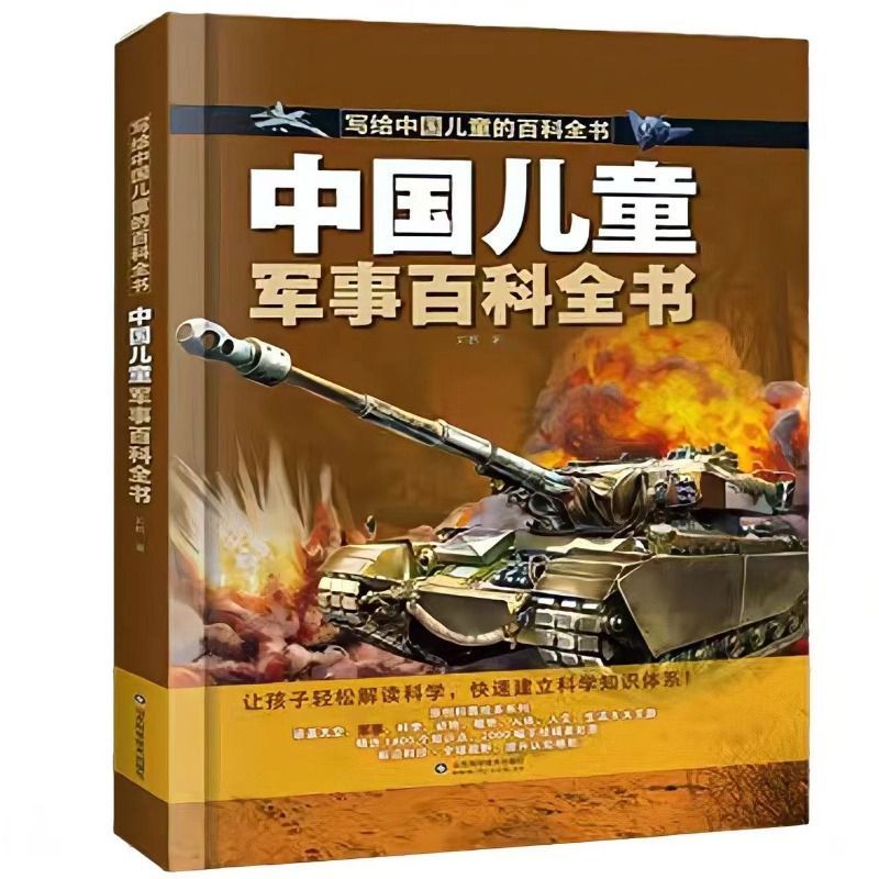 [单本]中国儿童科学百科全书 [正版]抖音同款中国儿童百科全书 太空军事百科全书中小学生枪械战争类科普书籍植物动物大百科