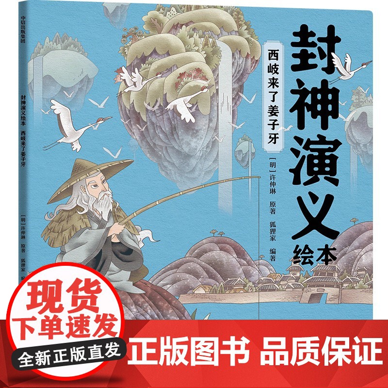 封神演义绘本:西岐来了姜子牙