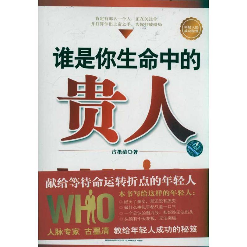 正版新书】谁是你生命中的贵人古墨清9787564045388
