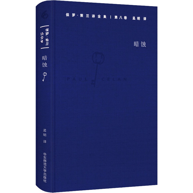 [正版]保罗·策兰诗全集 第8卷 暗蚀 (德)保罗·策兰(Paul Celan) 著 孟明 译 外国诗歌 wxfx高清大图