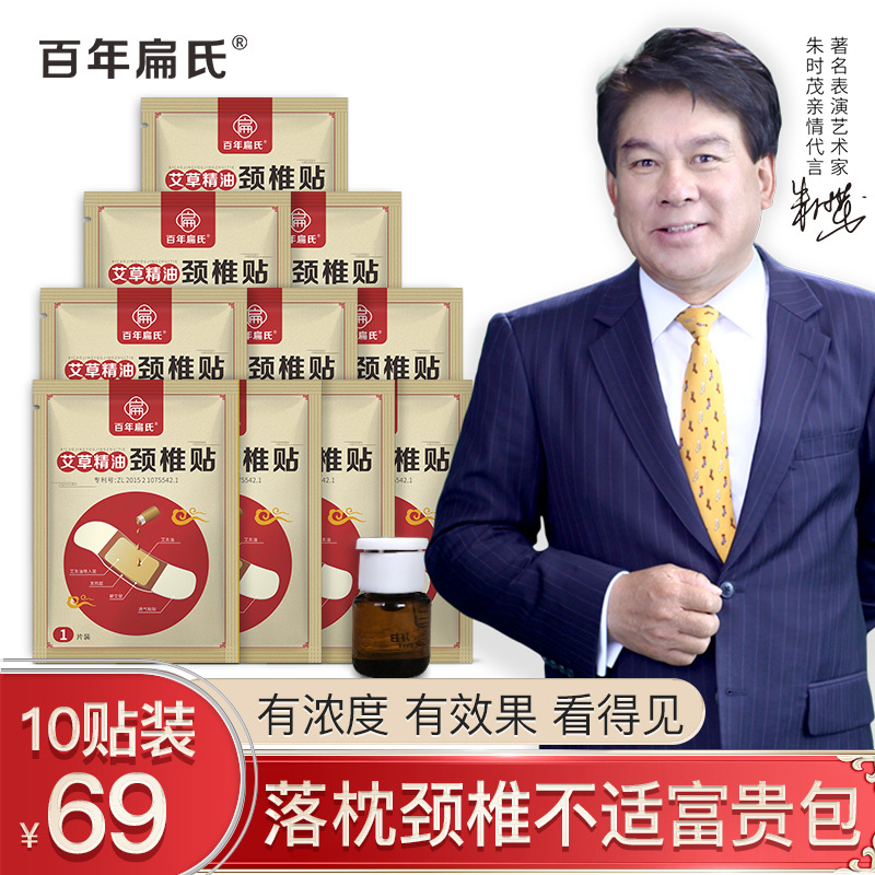 百年扁氏艾草精油颈椎贴全身颈椎护理贴艾草贴精油贴艾灸贴关节热敷贴关节贴 艾草精油颈椎贴[10贴 69元]